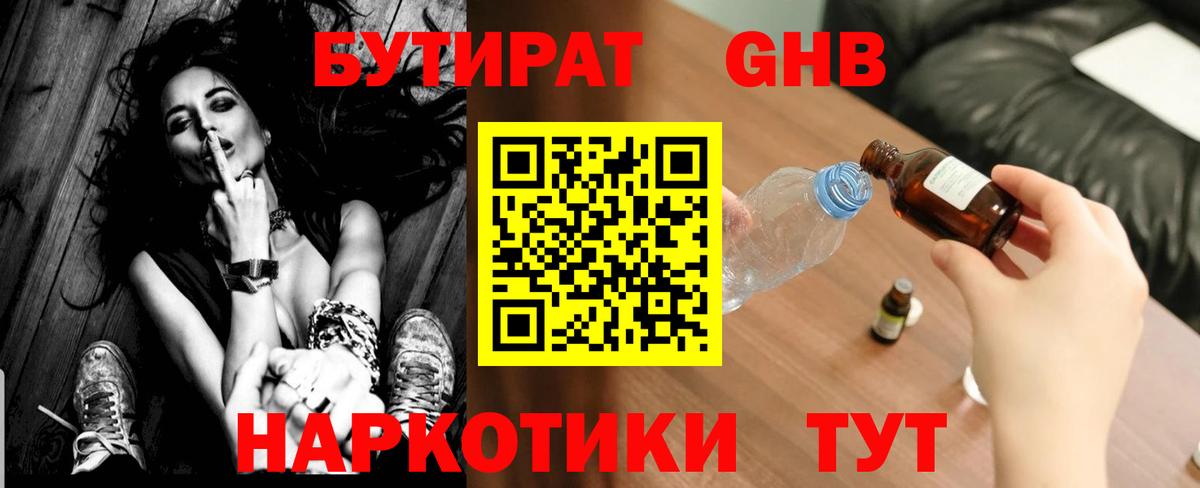 БУТИРАТ жидкий экстази Тихорецк